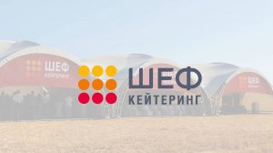 Шеф кейтеринг - №1 по организации масштабных мероприятий