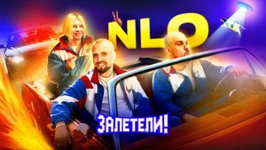 Мы не хотели вообще этим заниматься... | Залетели к NLO