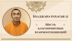 2025.10.07 - Бхаджана-рахасья 27. Шесть благоприятных взаимоотношений. Е. С. Даяван Свами