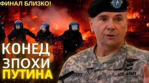 Он знал, чем всё закончится  генерал США раскрыл сценарий падения Путина