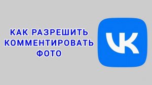 Как разрешить комментировать фото в ВК