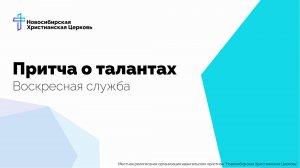 Притча о талантах