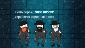 7-40 Еврейская народная песня ( sax cover)