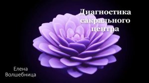 Диагностика сакрального центра💖