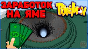 ЗАРАБОТОК НА ЯМЕ в Minecraft Pixelmon (Майнкрафт Пиксельмон MCcskill)