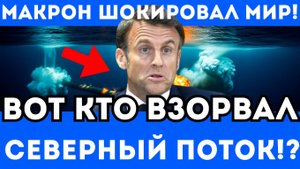 ВОТ КТО ВЗРВАЛ СЕВЕРНЫЕ ПОТОКИ! ЭТО ВИДЕО ЗАПРЕТИЛИ В ЕВРОПЕ!