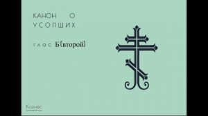 Рядовой канон глас 2
