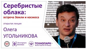 Лекция Олега Угольникова "Серебристые облака: встреча Земли и космоса"
