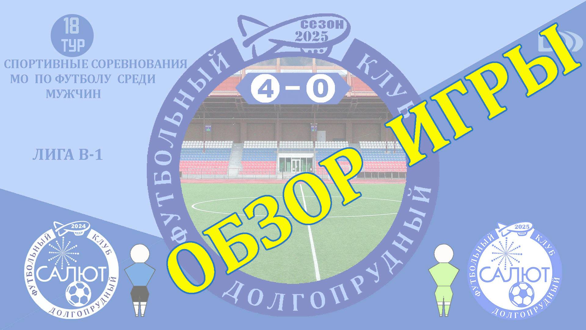 Обзор игры ФСК Салют  4-0  ФСК Салют-М