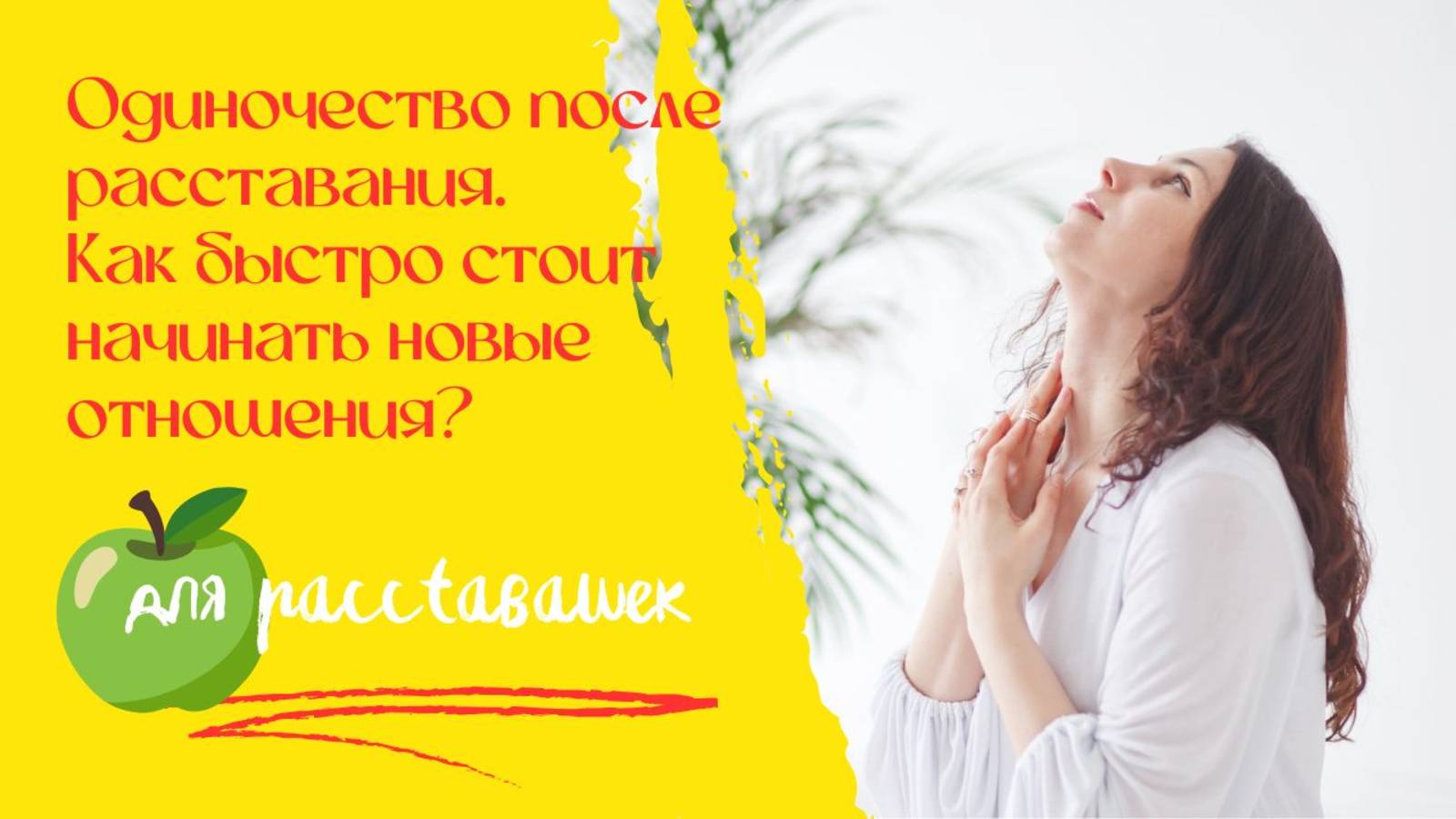 ОДИНОЧЕСТВО ПОСЛЕ РАССТАВАНИЯ. ЧТО ДЕЛАТЬ И КАК ПЕРЕЖИТЬ. НЕОБХОДИМОСТЬ ЭТОГО ЭТАПА. (2 ВИДЕО)