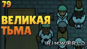 Великая тьма - #79 Прохождение  Rimworld Odyssey + все DLC