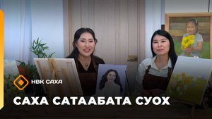 «Саха сатаабата суох» (24.10.25)