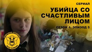 Убийца со счастливым лицом - Happy Face - Сериал - Сезон 1, эпизод 5 - 2025