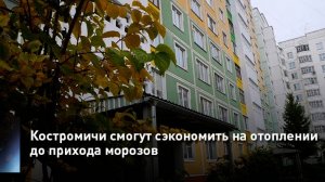 Костромичи смогут сэкономить на отоплении до прихода морозов