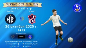 ФК "КонЗас" - ФК "Кречет"/VIKING CUP, Игра №11, 26-10-2025 14:15