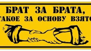Медведь – Брат за брата