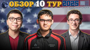 🇺🇸 Жаркая Погоня за Лидером! Обзор Десятого Тура Чемпионата Америки