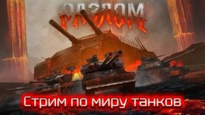 Третий стрим den_544 играет в Мир танков режим Разлом