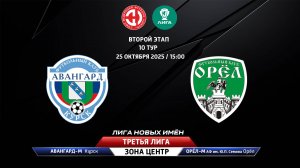 Авангард-М (Курск) - Орёл-М – АФ им. Ю.П. Сёмина (Орёл)