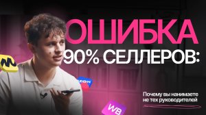 ТАКИХ СОТРУДНИКОВ НЕЛЬЗЯ БРАТЬ НА РАБОТУ! Собеседую РОПов на маркетплейсах