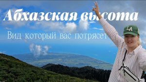 Абхазия 2025: Восхождение на Гору Мамзышха (1873 м) — Лучшие Пейзажи