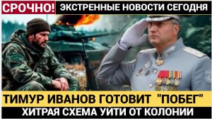 Подоляка в ШОКЕ! Зам Шойгу Тимур Иванов ГОтовится к Побегу из СИЗО! Воровал Миллиардами!