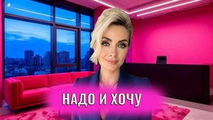 Надо и хочу