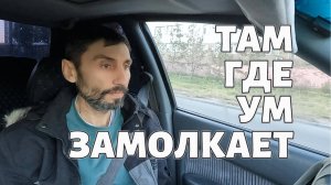 ПЕРЕМЕНЫ, ТАМ ГДЕ УМ ЗАМОЛКАЕТ