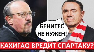 "Спартак" отказался от Бенитеса? Всё из-за Кахигао?