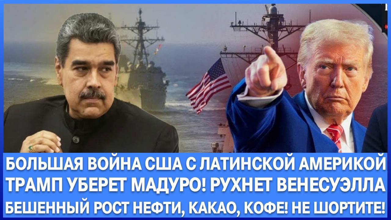БОЛЬШАЯ В*ЙНА США В ВЕНЕСУЭЛЕ И ВСЕЙ ЛАТИНСКОЙ АМЕРИКЕ! НЕФТЬ ПО $80 , ВЗРЫВНОЙ РОСТ СЫРЬЯ!