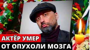 В 44 года скончался актер и участник команды КВН «Сборная Пятигорска» Павел Козмопулос