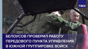 Белоусов проверил работу передового пункта управления в Южной группировке войск