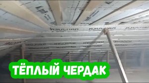Тёплый чердак