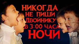 Вызов Духов - Никогда не пиши двойнику в 3 часа ночи | Страхи Шоу #33