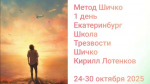 Метод Шичко, 1 день, Школа Трезвости Шичко, Екатеринбург, Кирилл Лотенков
