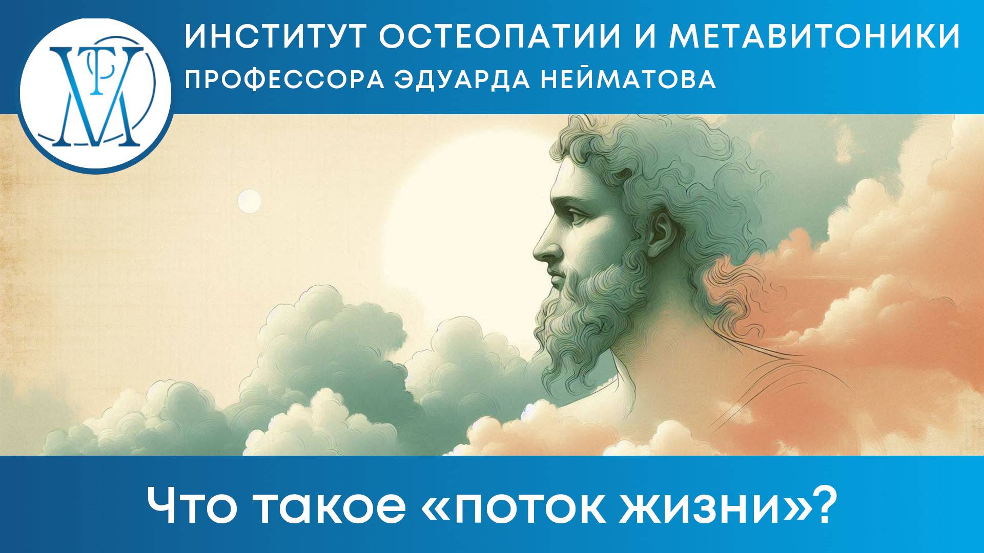 Что такое «поток жизни»?