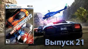 Это ещё не финал! Need for Speed Hot Pursuit 2010 - Выпуск 21