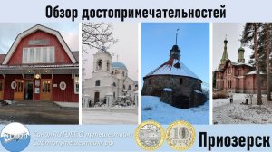 Приозерск. Обзор достопримечательностей.