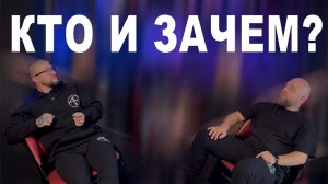 Кто и Зачем? (О нас, о канале)