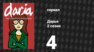 Дарья 2 сезон 5 серия «Не оглядывайся назад» (сериал, 1998)