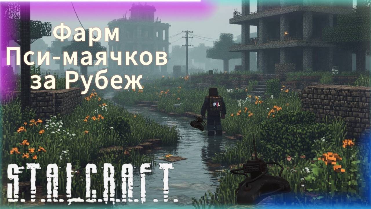 Фарм Пси-маячков за Рубеж в Сталкрафт