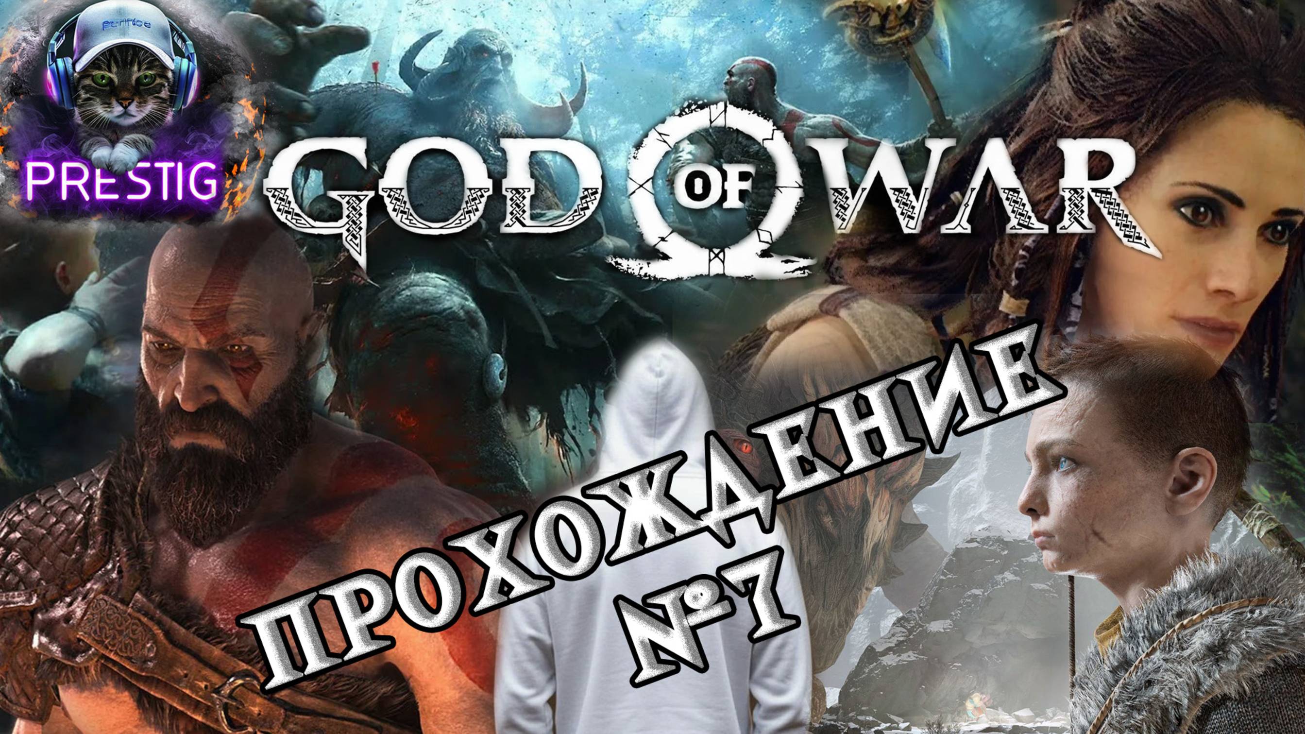 GOD OF WAR ПРОХОЖДЕНИЕ#7