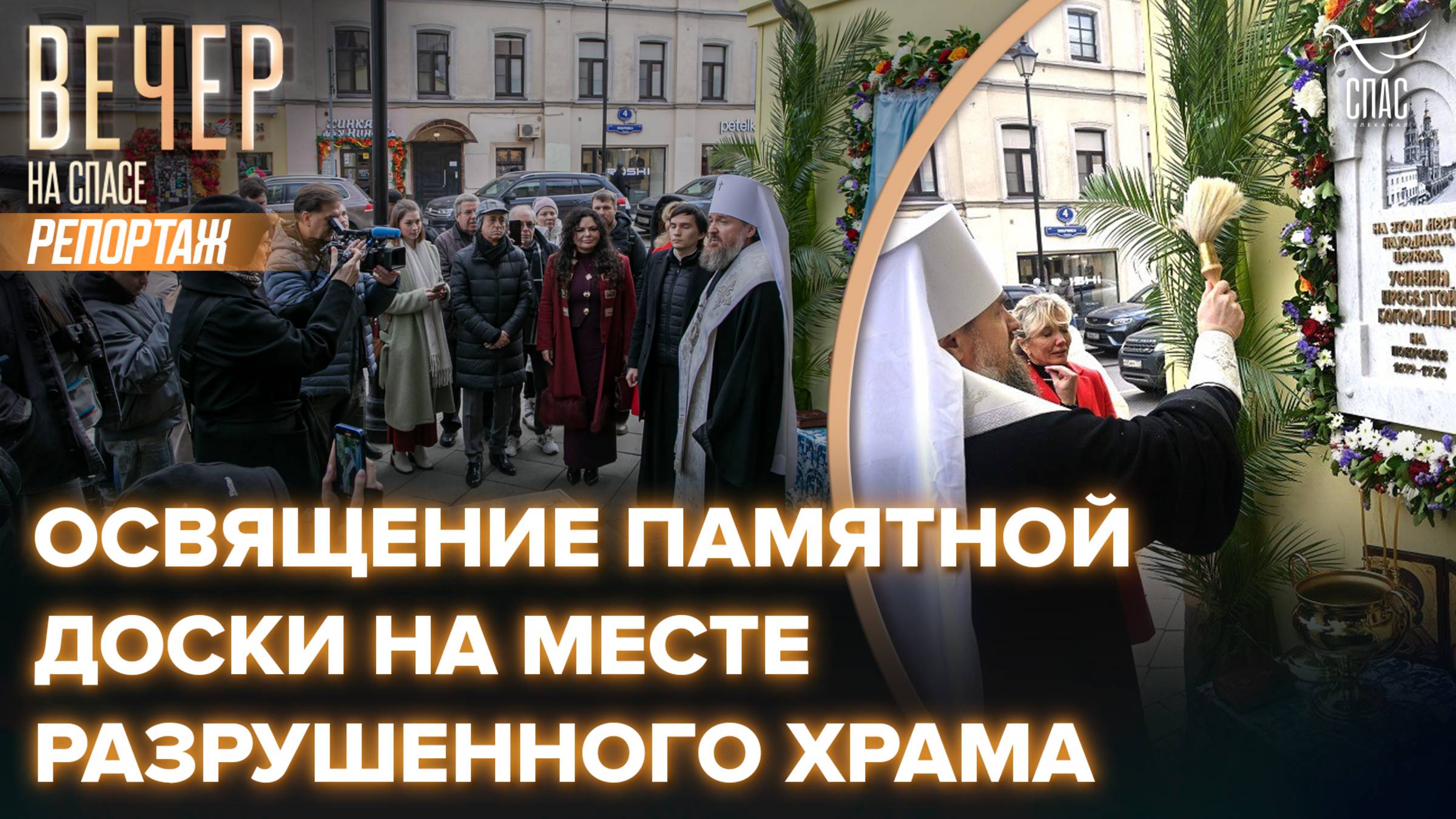 На московской улице Покровка освятили памятную доску на месте разрушенной церкви Успения Пресвятой Богородицы