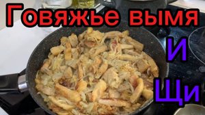 Готовлю говяжье ВЫМЯ и ЩИ!