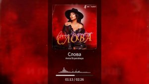 Anna Bryanskaya - Слова (слова это обман) Русская поп музыка 2025