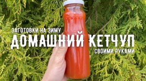 Домашний кетчуп | Заготовки на зиму своими руками