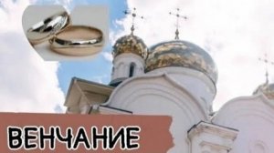 Венчание