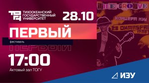 Творческий фестиваль «Первый – 2025» | ИЭУ