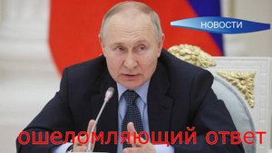 Путин пообещал ошеломляющий ответ