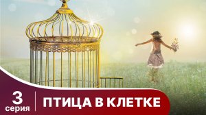 Птица в клетке. Серия 3. Мелодрама. Смотреть онлайн